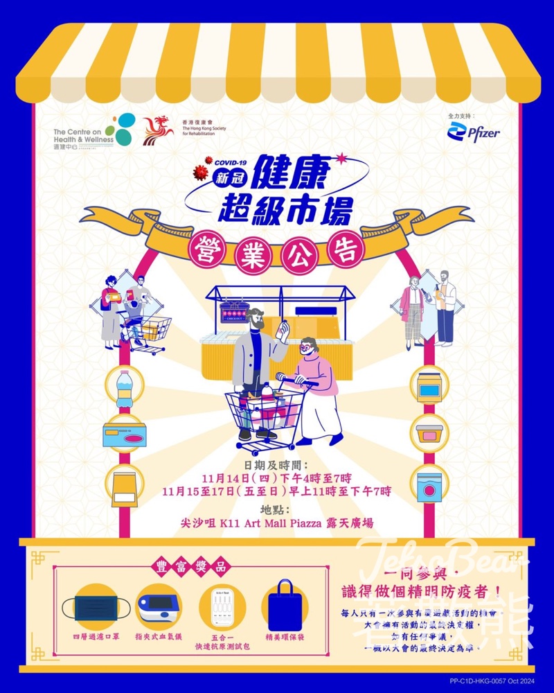 香港復康會適健中心 新冠健康超級市場送豐富禮品 - Jetso Bear