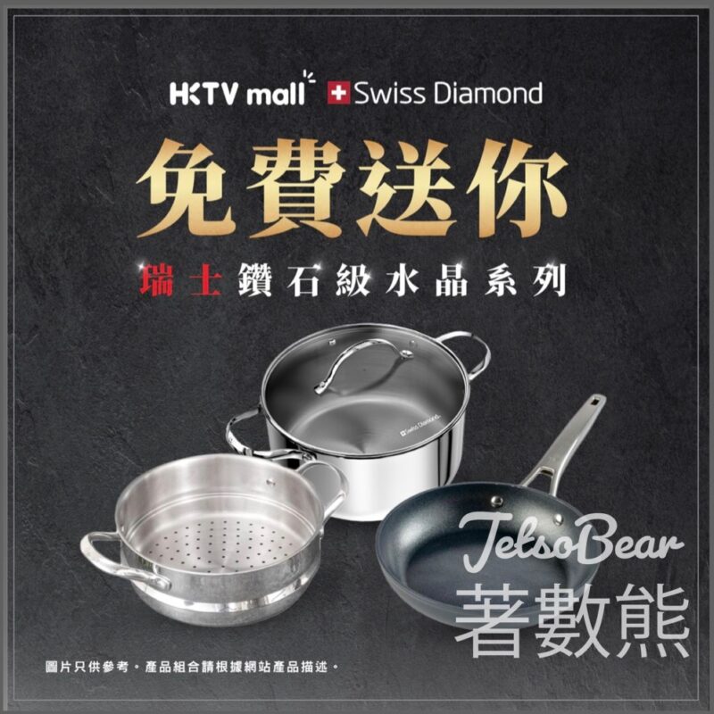 HKTVmall #有獎遊戲 送 Swiss Diamond廚具套裝 - Jetso Bear