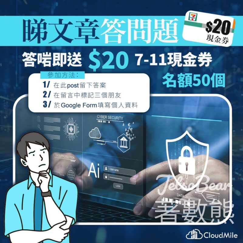 信報財經新聞 #有獎遊戲 送$20 7-Eleven 現金券 - Jetso Bear
