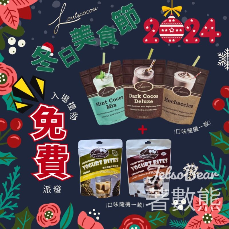 冬日美食節 送Louiscocoa即沖營養代餐奶昔及凍乾乳酪粒粒 - Jetso Bear