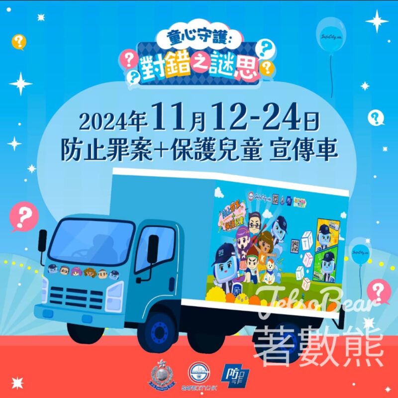 童心守護宣傳車 玩遊戲送精美禮品 - Jetso Bear