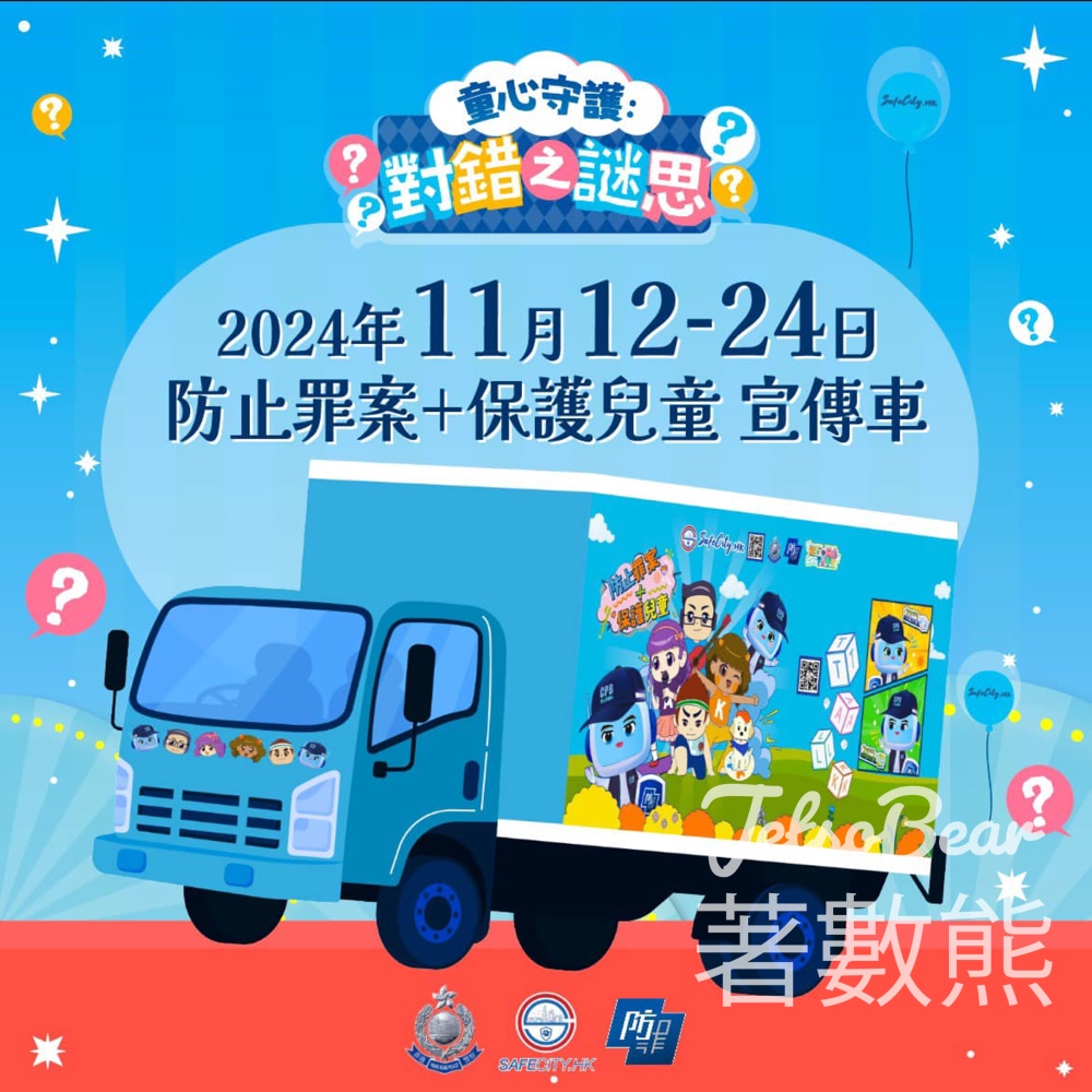 童心守護宣傳車 玩遊戲送精美禮品 - Jetso Bear