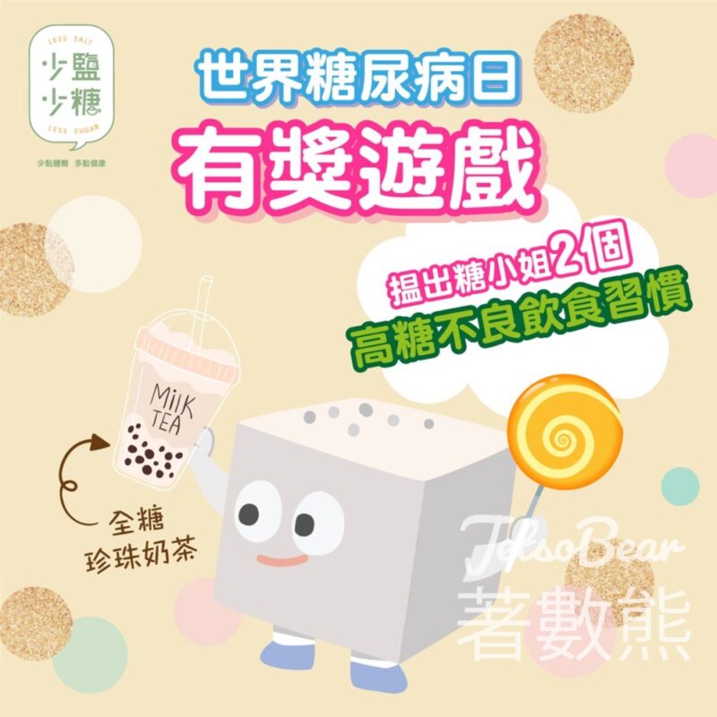全城減鹽減糖 #有獎遊戲 送少鹽少糖環保餐具 - Jetso Bear