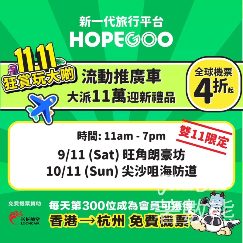 HopeGoo街頭快閃流動車 送豐富迎新獎賞 - Jetso Bear