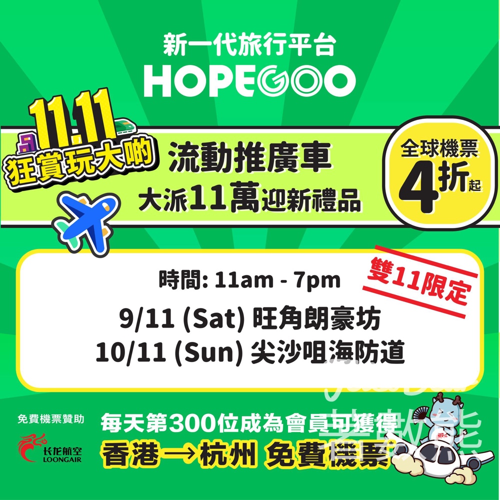 HopeGoo街頭快閃流動車 送豐富迎新獎賞 - Jetso Bear