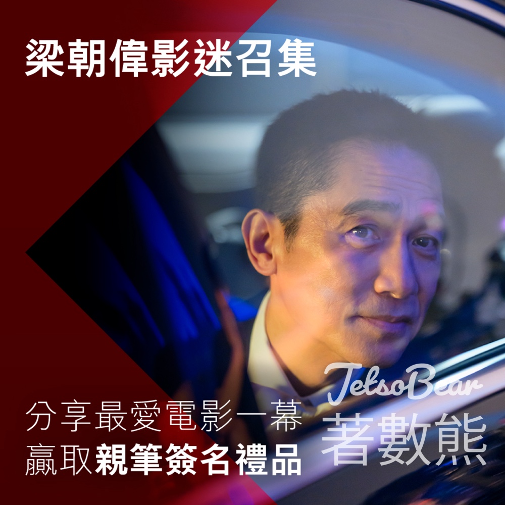 HSBC #有獎遊戲 送梁朝偉簽名海報 - Jetso Bear