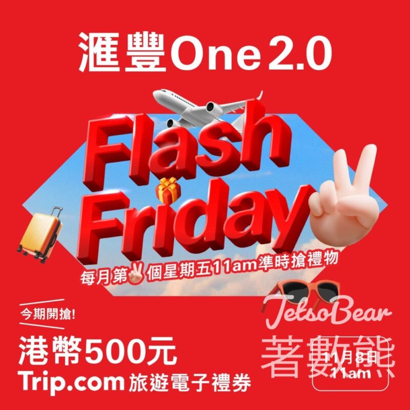 滙豐One 2.0Flash Friday 送$500 Trip 旅遊電子禮券 - Jetso Bear