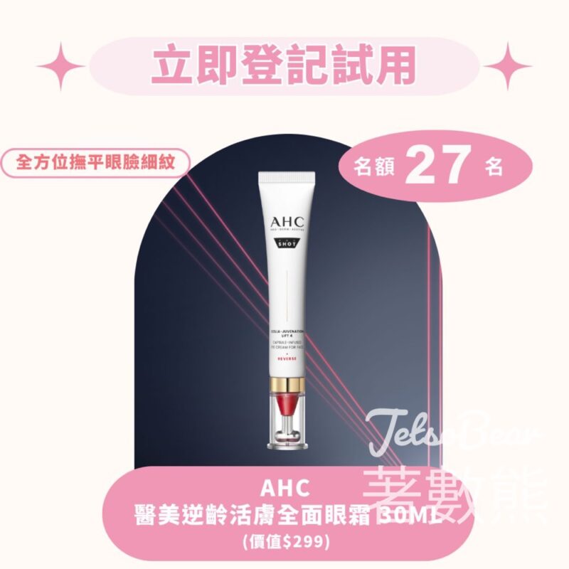 iTRIAL美評 登記優先體驗 全新AHC 醫美逆齡活膚全面眼霜 - Jetso Bear