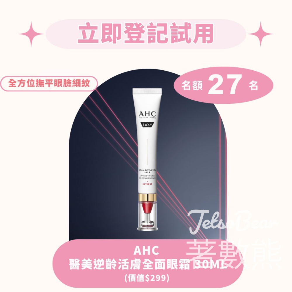 iTRIAL美評 登記優先體驗 全新AHC 醫美逆齡活膚全面眼霜 - Jetso Bear