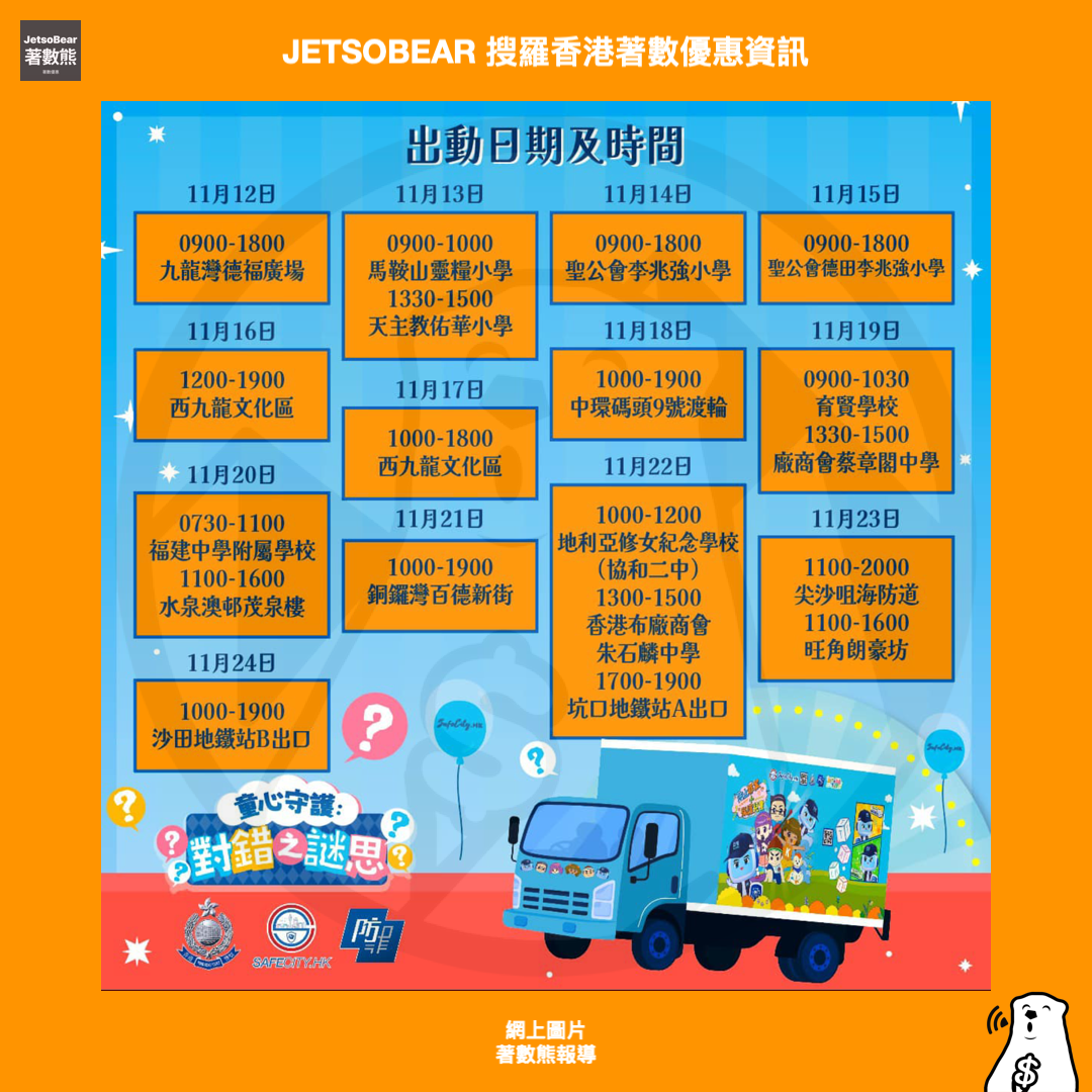 童心守護宣傳車 玩遊戲送精美禮品 - Jetso Bear