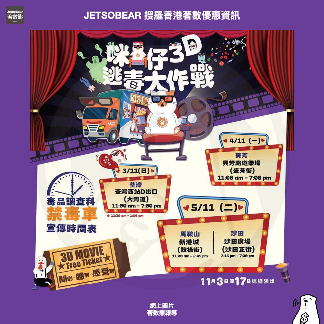 禁毒宣傳車 送精美禮品 - Jetso Bear