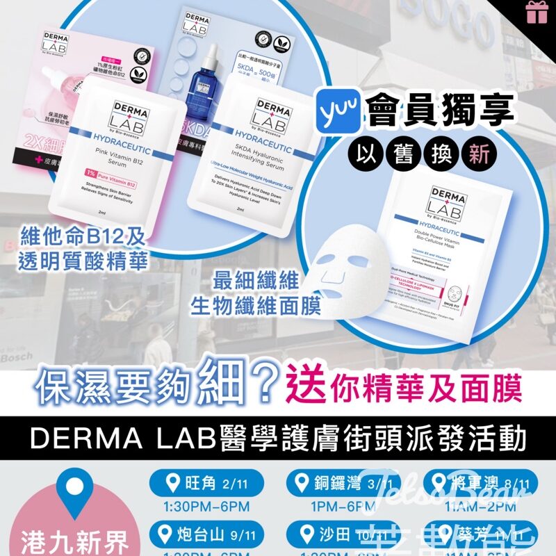 免費派發 10,000份 DERMA LAB維他命B12+5KDA透明質酸精華及維他命B3+B5生物纖維面膜 - Jetso Bear