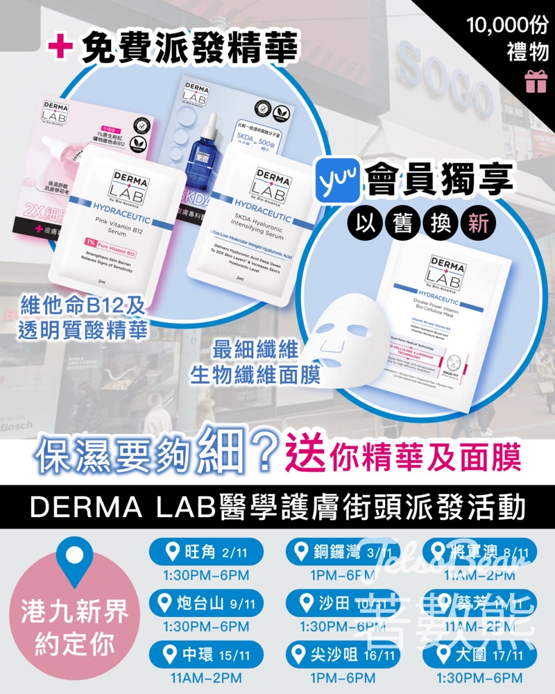 免費派發 10,000份 DERMA LAB維他命B12+5KDA透明質酸精華及維他命B3+B5生物纖維面膜 - Jetso Bear