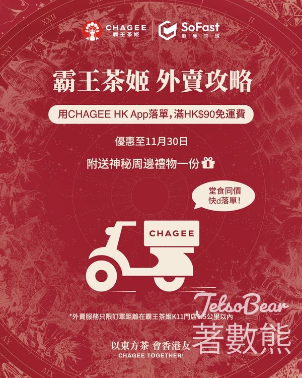 CHAGEE霸王茶姬 外賣送神秘周邊 - Jetso Bear