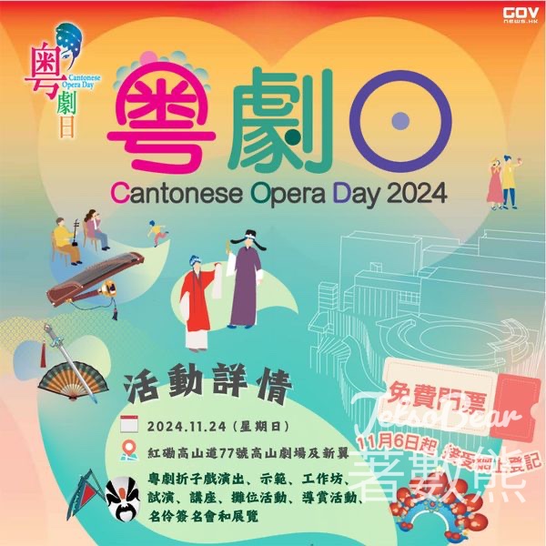 免費領取 康文署「粤劇日2024」門票 - Jetso Bear