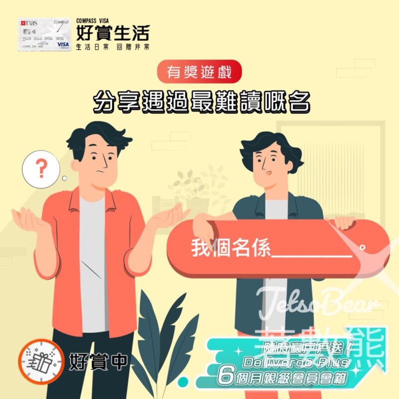 COMPASS VISA #有獎遊戲 送戶戶送Deliveroo Plus 6個月銀級會員會籍 - Jetso Bear