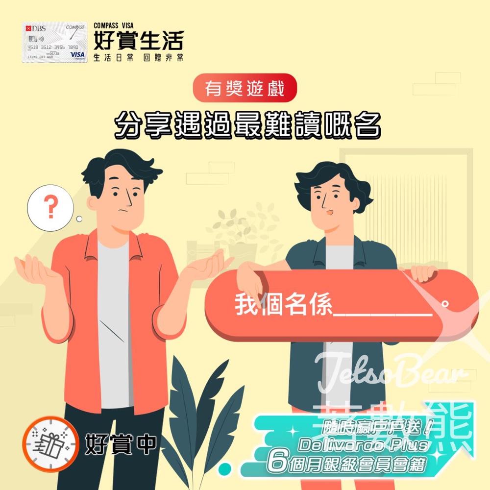 COMPASS VISA #有獎遊戲 送戶戶送Deliveroo Plus 6個月銀級會員會籍 - Jetso Bear