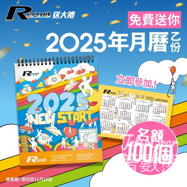 Recruit #有獎遊戲 送100套月曆 - Jetso Bear