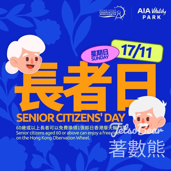 11月17日長者免費乘坐摩天輪 - Jetso Bear