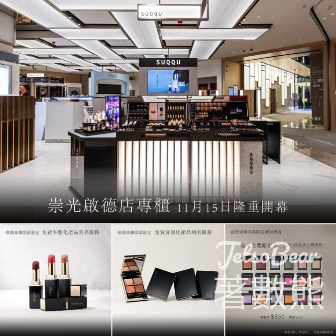 啟德崇光百貨免費領取 SUQQU 晶采艷澤粉底液旅行裝 - Jetso Bear