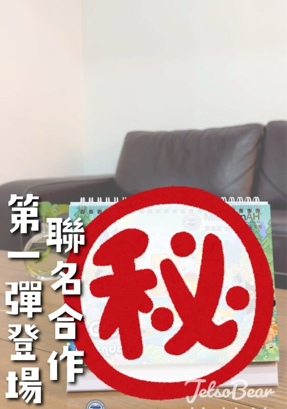 麥高臣 #有獎遊戲 送麥高臣x黃阿瑪聯名月曆 - Jetso Bear