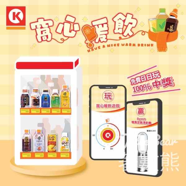 Circle K「窩心暖飲」遊戲贏取Dyson三合一暖風空氣清新機 - Jetso Bear