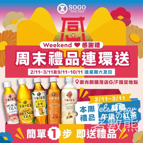 SOGO 崇光感謝祭周末禮品送麒麟午後紅茶 - Jetso Bear