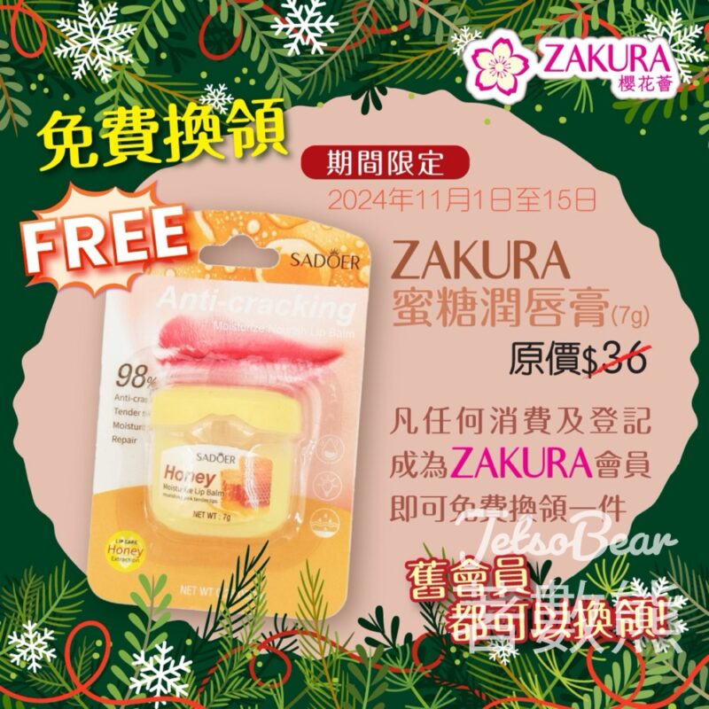 免費領取 Zakura蜜糖潤唇膏 - Jetso Bear