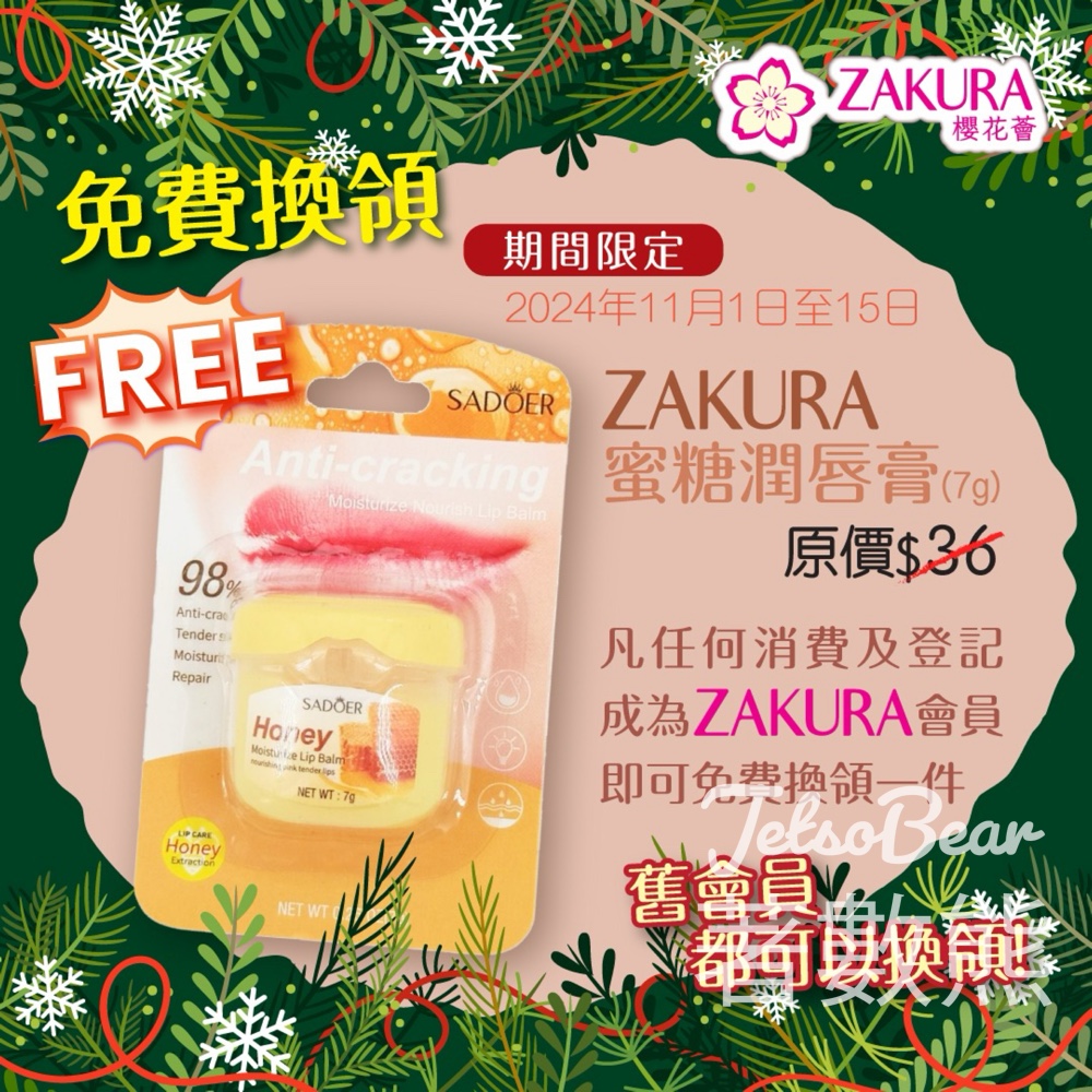 免費領取 Zakura蜜糖潤唇膏 - Jetso Bear