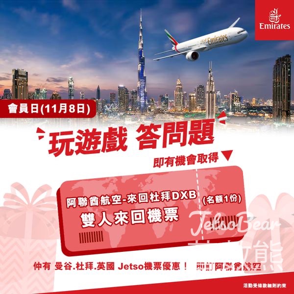 永安旅遊 #有獎遊戲 送香港來回杜拜DXB 雙人來回機票 - Jetso Bear