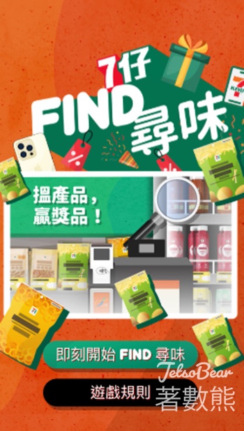 7-Eleven App 「7仔FIND尋味」遊戲 贏取豐富獎品 - Jetso Bear