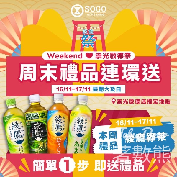 崇光啟德祭周末禮品連環送綾鷹綠茶 - Jetso Bear
