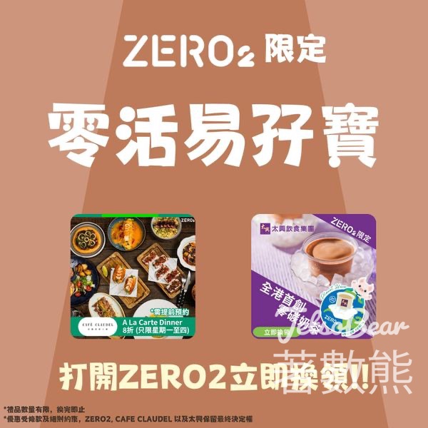 Zero2零活易限時優惠賞 太興零碳奶茶 - Jetso Bear