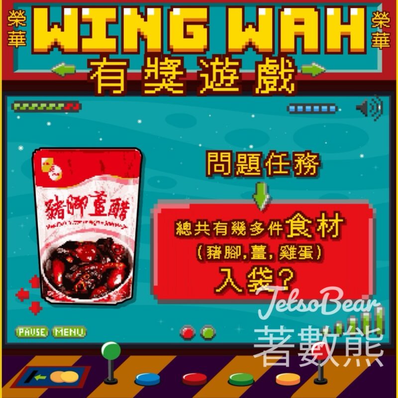 榮華 #有獎遊戲 送榮華豬腳薑醋 - Jetso Bear
