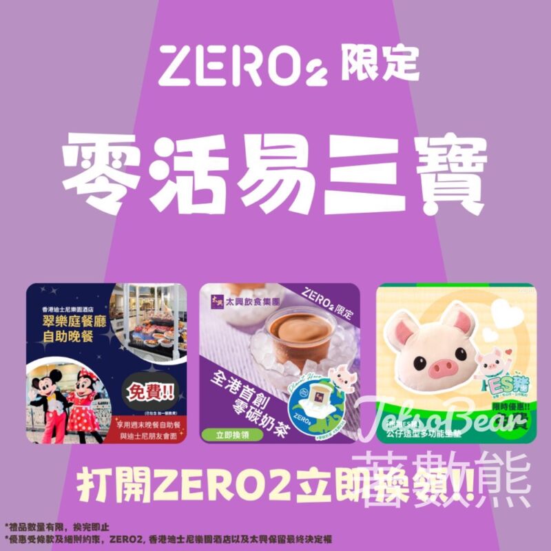Zero2零活易限時優惠賞香港迪士尼樂園酒店 - 翠樂庭餐廳自助晚餐、太興零碳奶茶 - Jetso Bear