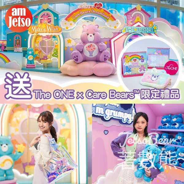 am730 #有獎遊戲 送The ONE x Care Bears 限定禮品 - Jetso Bear