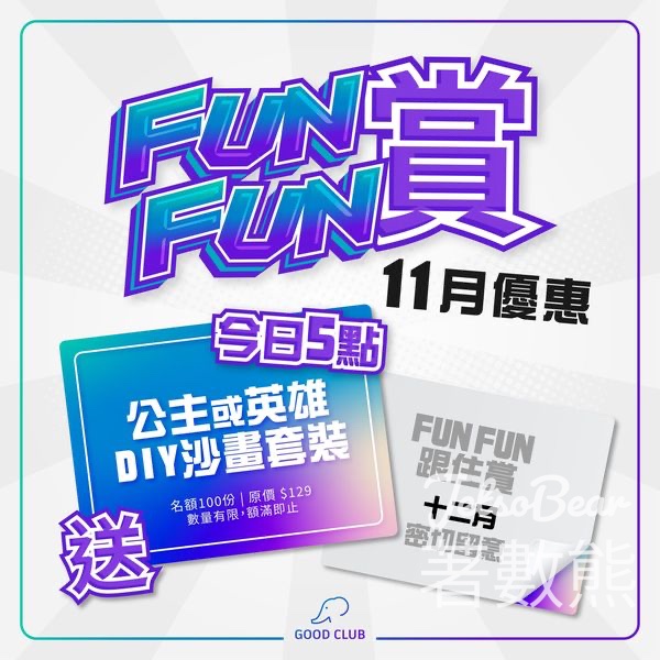GOOD CLUB 免費贈送 公主或漫威DIY沙畫套裝 - Jetso Bear