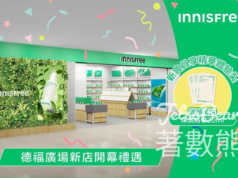 INNISFREE 德福廣場新店 登記新會員送皇牌精華體驗裝 - Jetso Bear