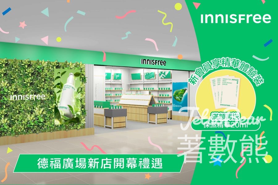 INNISFREE 德福廣場新店 登記新會員送皇牌精華體驗裝 - Jetso Bear