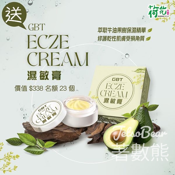 荷花 #有獎遊戲 送GBT ECZE CREAM 濕疹膏 - Jetso Bear