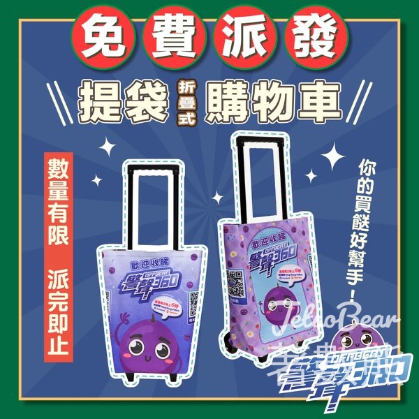 【活動延期】《警聲360》一周年 免費派發摺疊式購物車 - Jetso Bear