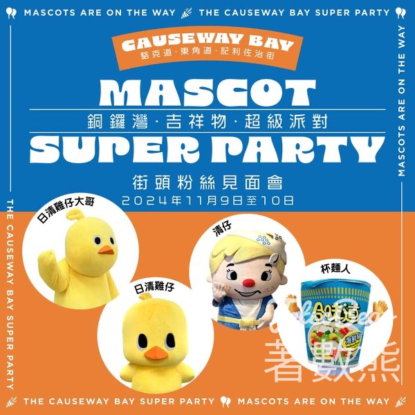 銅鑼灣吉祥物超級派對 清仔、杯麵人、日清雞仔、日清雞仔大哥現身 - Jetso Bear