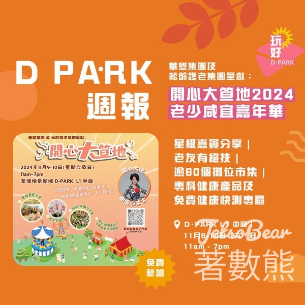 免費領取 D ‧ PARK 開心大笪地2024門票 - Jetso Bear