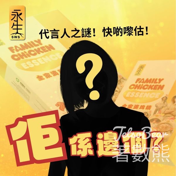 飛天滴雞精 #有獎遊戲 送FWE入場票、代言人同款限量版帽子 - Jetso Bear