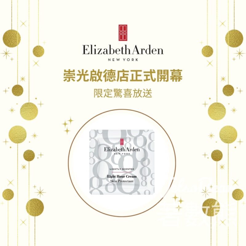 崇光啟德店 免費領取 Elizabeth Arden 8小時潤澤霜試用裝 - Jetso Bear