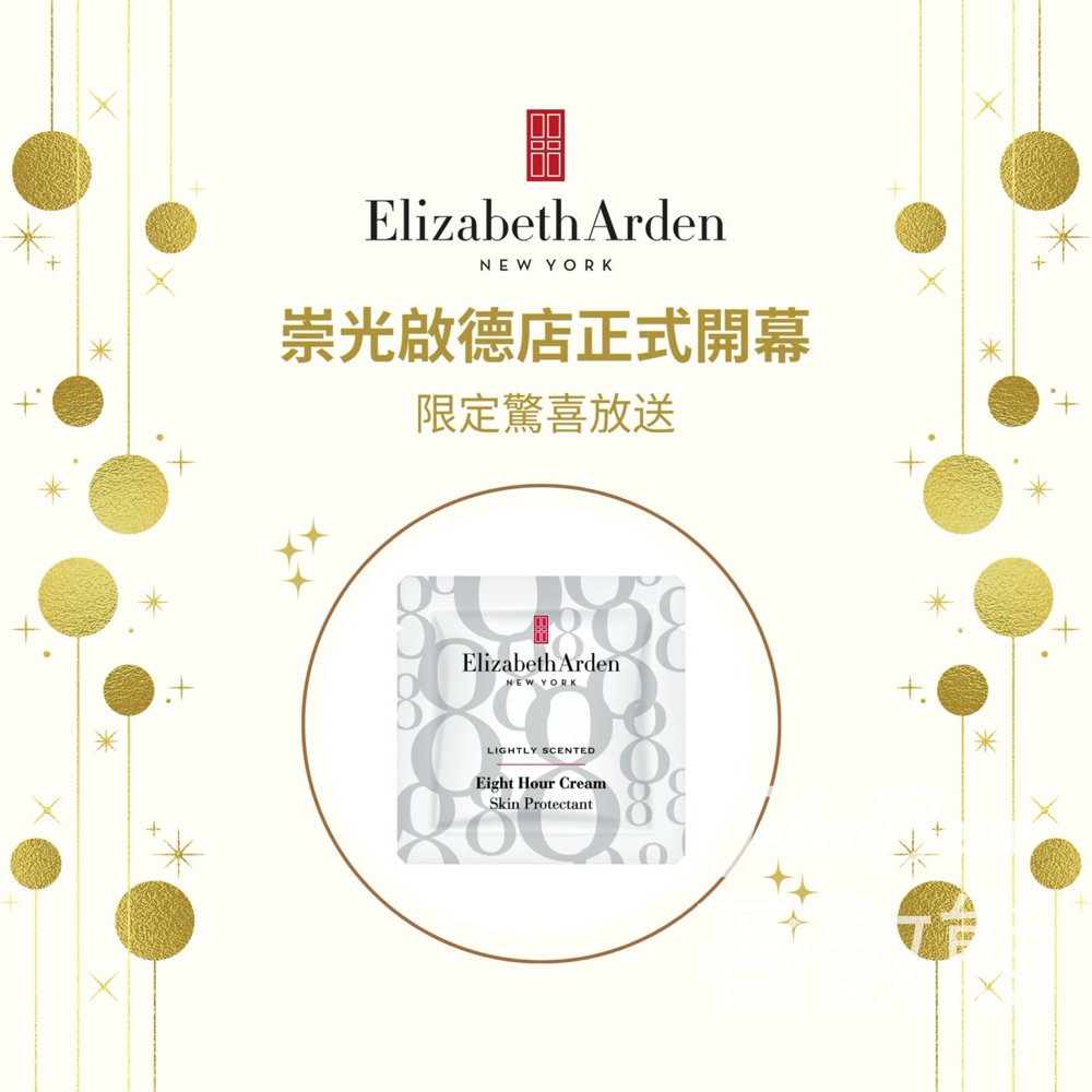 崇光啟德店 免費領取 Elizabeth Arden 8小時潤澤霜試用裝 - Jetso Bear