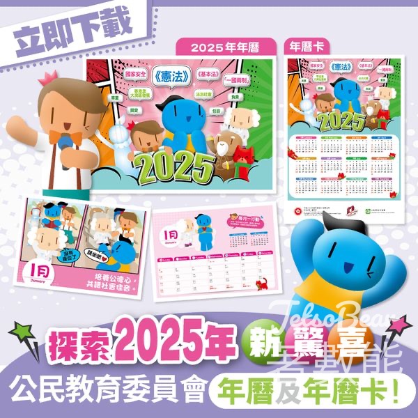 免費下載 2025年網上版公民教育年曆及年曆卡 - Jetso Bear