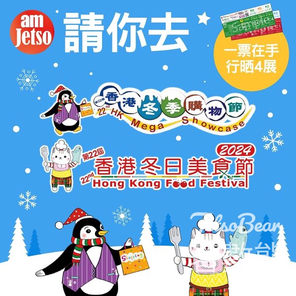 am730 #有獎遊戲 送香港冬季購物節門票 - Jetso Bear