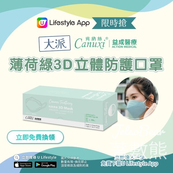 U Lifestyle App限時搶 Canuxi Feathery薄荷綠3D立體防護口罩 - Jetso Bear