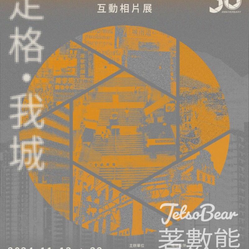 明周56周年《定格．我城》互動相片展 扭蛋遊戲送超過1,000份豐富禮品 - Jetso Bear